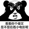 暴漫 熊猫头 看小电影 搞怪 逗