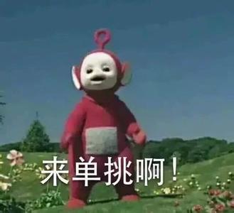 来单挑啊gif天线宝宝gif可爱gif欢乐gif