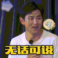 极限挑战宝藏行 王彦霖 无话可说 无语 搞笑 逗