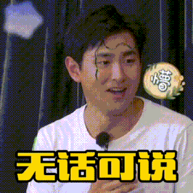 极限挑战宝藏行 王彦霖 无话可说 无语 搞笑 逗