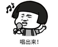 暴漫 文字表情包 唱出来 搞笑 逗 沙雕