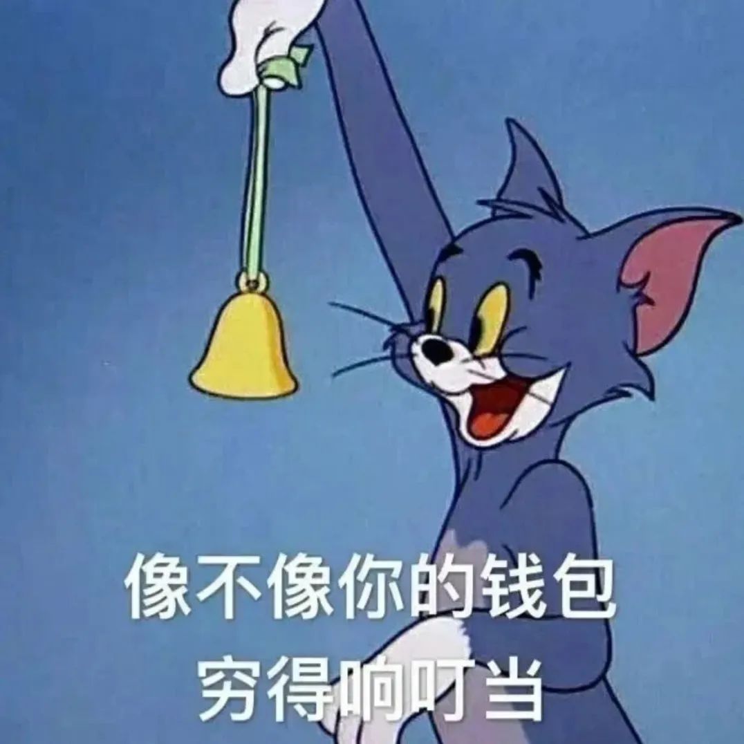 钱包穷的图片搞笑图片