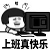 暴漫 熊猫头 上班真快乐 开心 搞怪 逗