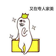 又在夸人家美金馆长逗比臭美gif动图_动态图_表情包下载_soogif