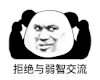 暴漫 熊猫头 拒绝交流 搞怪 逗