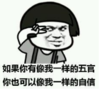 暴漫 蘑菇头 如果你有像我一样的五官 你也可以像我一样的自信 搞笑 逗 沙雕