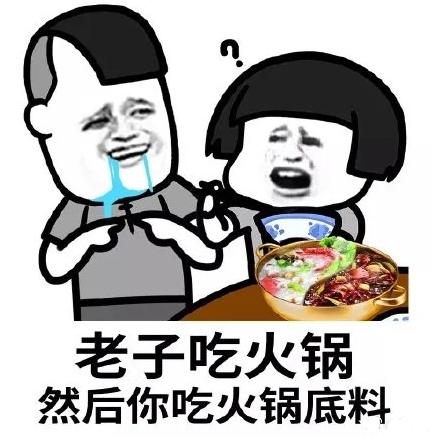 暴漫gif文字表情包gif老子吃火锅gif然后你吃火锅底料gif搞怪gif逗gif