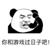 暴漫 熊猫头 游戏 搞怪 逗