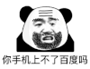 暴漫 熊猫头 你手机上不了百度吗 搞怪 逗