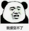 暴漫 文字表情包 我接受不了 搞笑 逗 沙雕