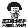 暴漫 蘑菇头 反正喝水都胖不如吃点好的 搞笑 逗 沙雕