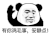 暴漫 熊猫头 有你鸡毛事 安静点 搞怪 逗