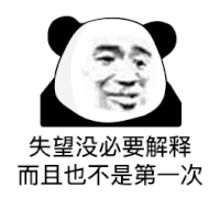 暴漫 熊猫头 失望 搞怪 逗