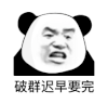 暴漫 熊猫头 破群迟早要完 搞怪 逗