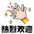 暴漫 暴漫表情 欢迎新人 欢迎新朋友 热烈欢迎 欢迎 欢迎入群