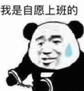 暴漫 熊猫头 我是自愿上班的 搞怪 逗