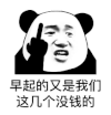 暴漫 熊猫头 早起的又是我们这几个没钱的 搞怪 逗