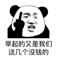 暴漫 熊猫头 早起的又是我们这几个没钱的 搞怪 逗