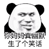 暴漫 熊猫头 你妈妈真幽默生了个笑话 搞怪 逗