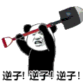 暴漫 熊猫头 逆子 搞怪 逗