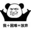 暴漫 文字表情包 我+困难=放弃 搞笑 逗 沙雕