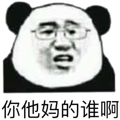 熊猫人骂人无字图片