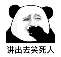 暴漫 熊貓頭 講出去笑死人 搞怪 逗