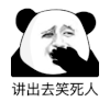 暴漫 熊猫头 讲出去笑死人 搞怪 逗