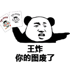 我废了你图片_我废了你动态图_我废了你表情包gif动图下载_soogif