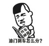 暴漫 蘑菇头 油门刹车怎么分 搞笑 逗 沙雕