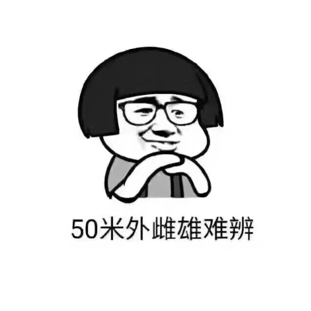 暴漫 熊猫头 50米外雌雄难辨 近视 搞怪 逗