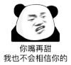 暴漫 熊猫头 你嘴再甜 我也不会相信你的 搞怪 逗