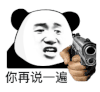 暴漫 熊猫头 你再说一遍 搞怪 逗