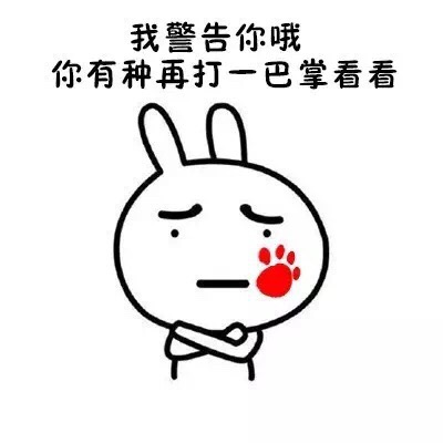 流氓兔gif手印gif好疼gif我警告你哦你有种再打一巴掌看看gif