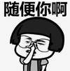暴漫 蘑菇头 随便你啊 逗 沙雕 魔性