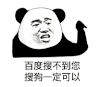 暴漫 熊猫头 百度搜不到您 搜狗一定可以 搞怪 逗