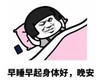 暴漫 蘑菇头 早睡早起身体好 晚安 搞笑 逗 沙雕