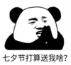 暴漫 熊猫头 七夕打算送我啥 搞笑 沙雕 逗