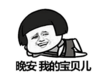 暴漫 蘑菇头 晚安我的宝贝儿 搞笑 逗 沙雕
