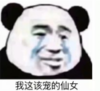 暴漫 熊猫头 我这该宠的仙女 搞笑 逗 沙雕