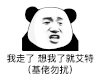 暴漫 熊猫头 我走了 想我了就艾特 基佬勿扰 搞怪 逗