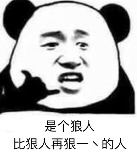 是个狠人