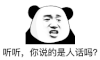暴漫 熊猫头 听听 你说的是人话吗 搞怪 逗