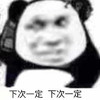 暴漫 熊猫头 下次一定 下次约 搞怪 逗