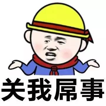 关我屌事gif搞笑gif斗图gif滑稽gif