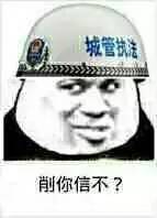 城管搞笑图片