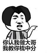暴漫 蘑菇头 你认我做大哥我教你梳中分 搞笑 逗 沙雕