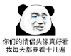 暴漫 熊猫头 真好看 搞怪 逗