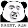 暴漫 熊猫头 我洗完澡了 快过来 搞怪 逗