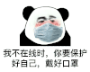 暴漫 熊猫头 我不在线时 你要保护好自己 戴好口罩 搞怪 逗